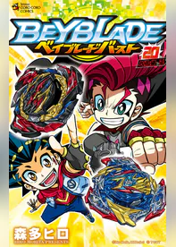 ベイブレード バースト 20 マンガ 電子書籍 U Next 初回600円分無料 ベイブレード バースト 20 マンガ 電子書籍 U Next 初回600円分無料