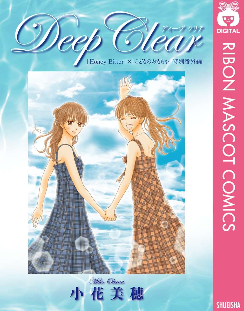 Deep Clear Honey Bitter こどものおもちゃ 小花美穂 特別番外編 電子書籍 マンガ読むならu Next 初回600円分無料 U Next