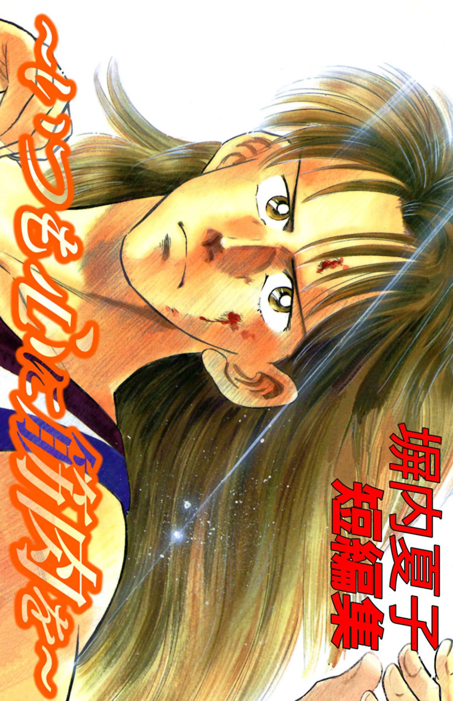 塀内夏子短編集 電子書籍 マンガ読むならu Next 初回600円分無料 U Next