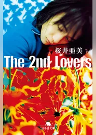 桜井亜美の作品一覧 U Next 31日間無料トライアル 桜井亜美の作品一覧 U Next 31日間無料トライアル
