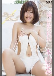 本山なみの動画視聴 あらすじ U Next