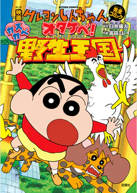 映画クレヨンしんちゃん 暗黒タマタマ大追跡 マンガ 電子書籍 U Next 初回600円分無料 映画クレヨンしんちゃん 暗黒タマタマ大追跡 マンガ 電子書籍 U Next 初回600円分無料