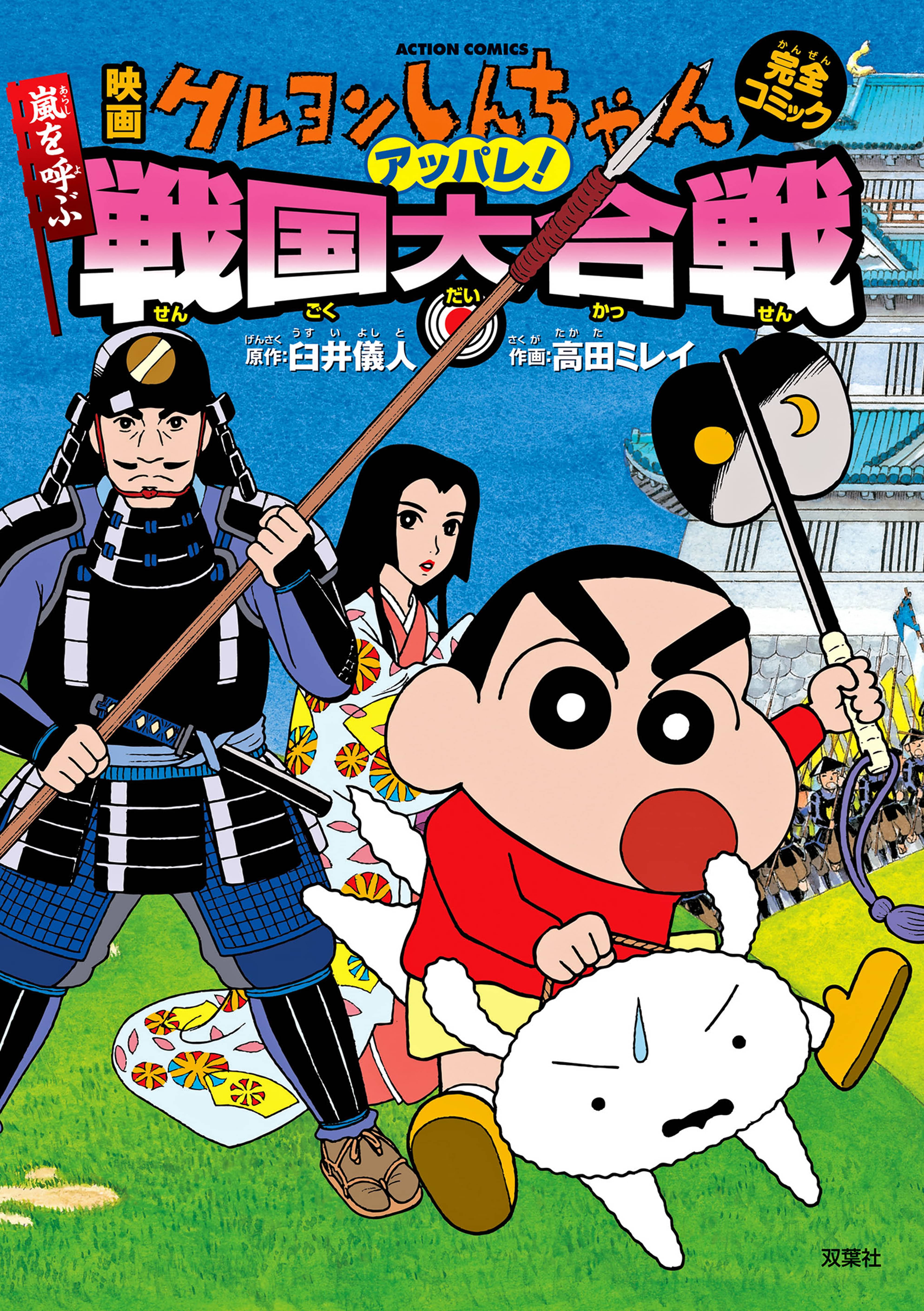 映画クレヨンしんちゃん 嵐を呼ぶアッパレ 戦国大合戦 マンガ 電子書籍 U Next 初回600円分無料