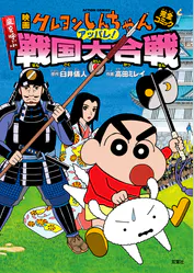 映画クレヨンしんちゃん 嵐を呼ぶアッパレ 戦国大合戦 マンガ 電子書籍 U Next 初回600円分無料 映画クレヨンしんちゃん 嵐を呼ぶアッパレ 戦国大合戦 マンガ 電子書籍 U Next 初回600円分無料