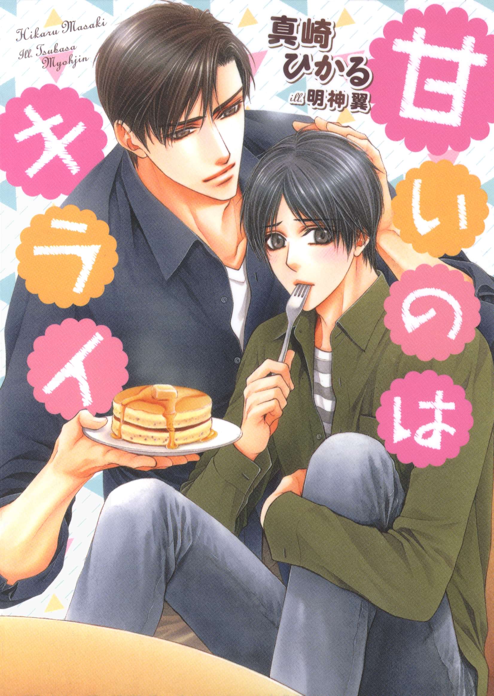 甘いのはキライ 電子限定版 イラスト入り 電子書籍 マンガ読むならu Next 初回600円分無料 U Next