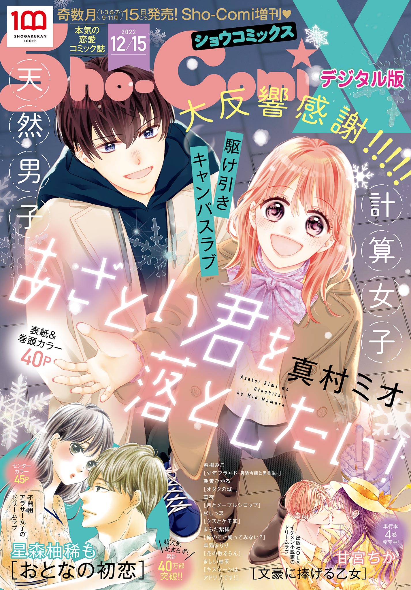 Sho Comix 22年12月15日号 22年11月15日発売 マンガ 電子書籍 U Next 初回600円分無料