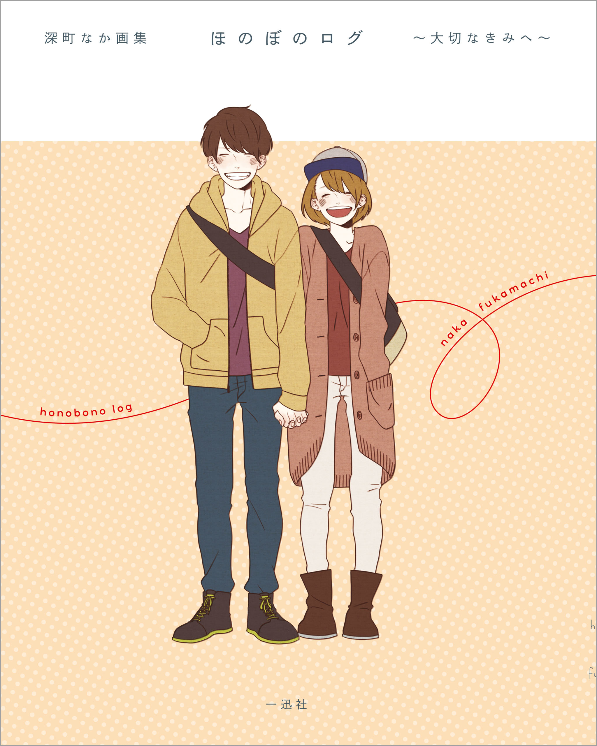 深町なか画集ii ほのぼのログ 大切なきみと マンガ 電子書籍 U Next 初回600円分無料