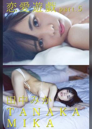 恋愛遊戯 Part 1 田中みか 電子書籍 マンガ読むならu Next 初回600円分無料 U Next 恋愛遊戯 Part 1 田中みか 電子書籍 マンガ読むならu Next 初回600円分無料 U Next