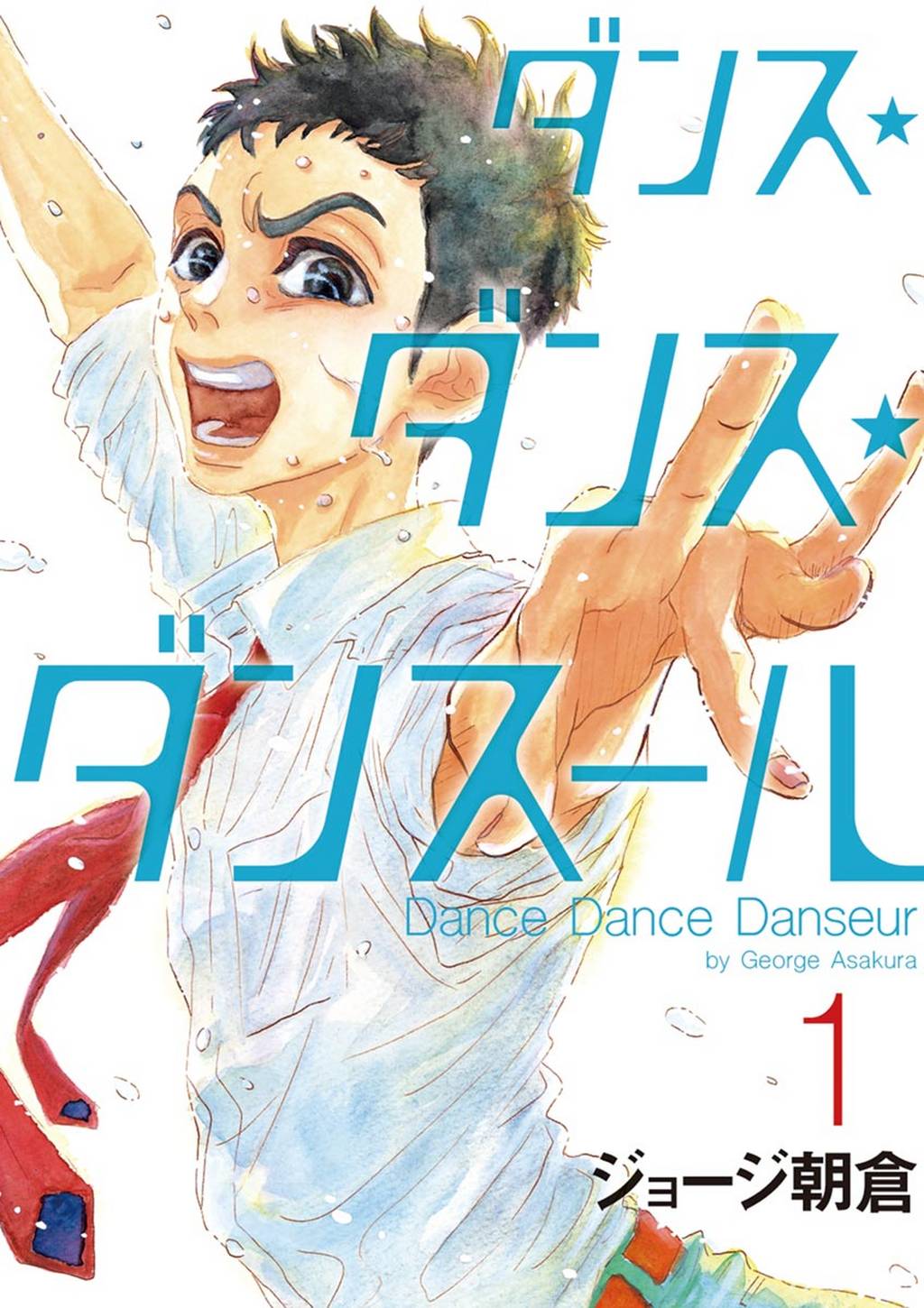 ダンス・ダンス・ダンスール（１）（マンガ) - 電子書籍 | U-NEXT 初回600円分無料