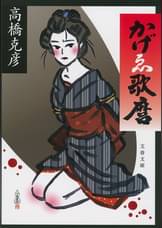 高橋克彦の漫画 書籍 ラノベ 高橋克彦の漫画 書籍 ラノベ