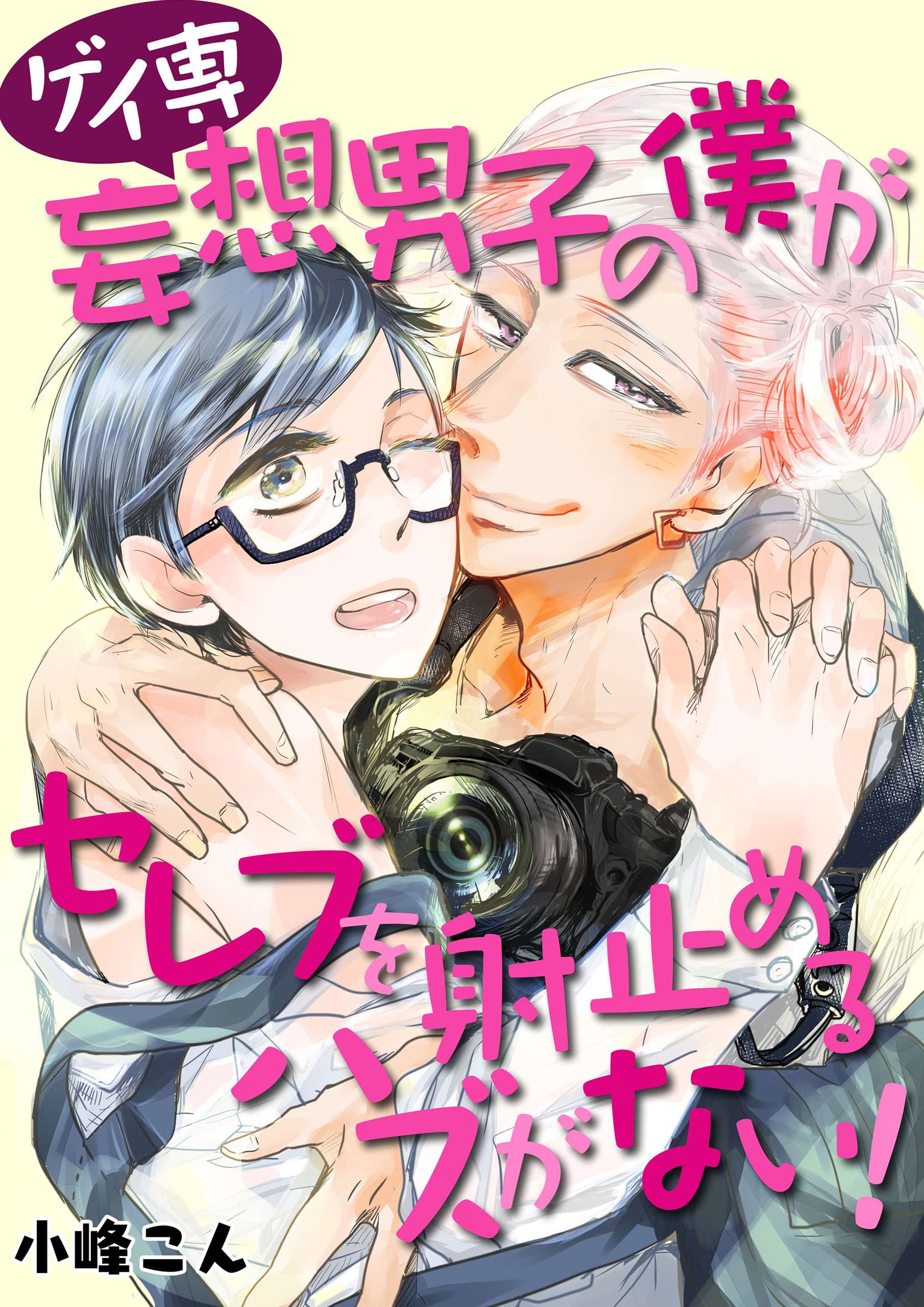 ゲイ専妄想男子の僕がセレブを射止めるハズがない マンガ 電子書籍 U Next 初回600円分無料