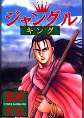 猿渡哲也の漫画 書籍 ラノベ 猿渡哲也の漫画 書籍 ラノベ
