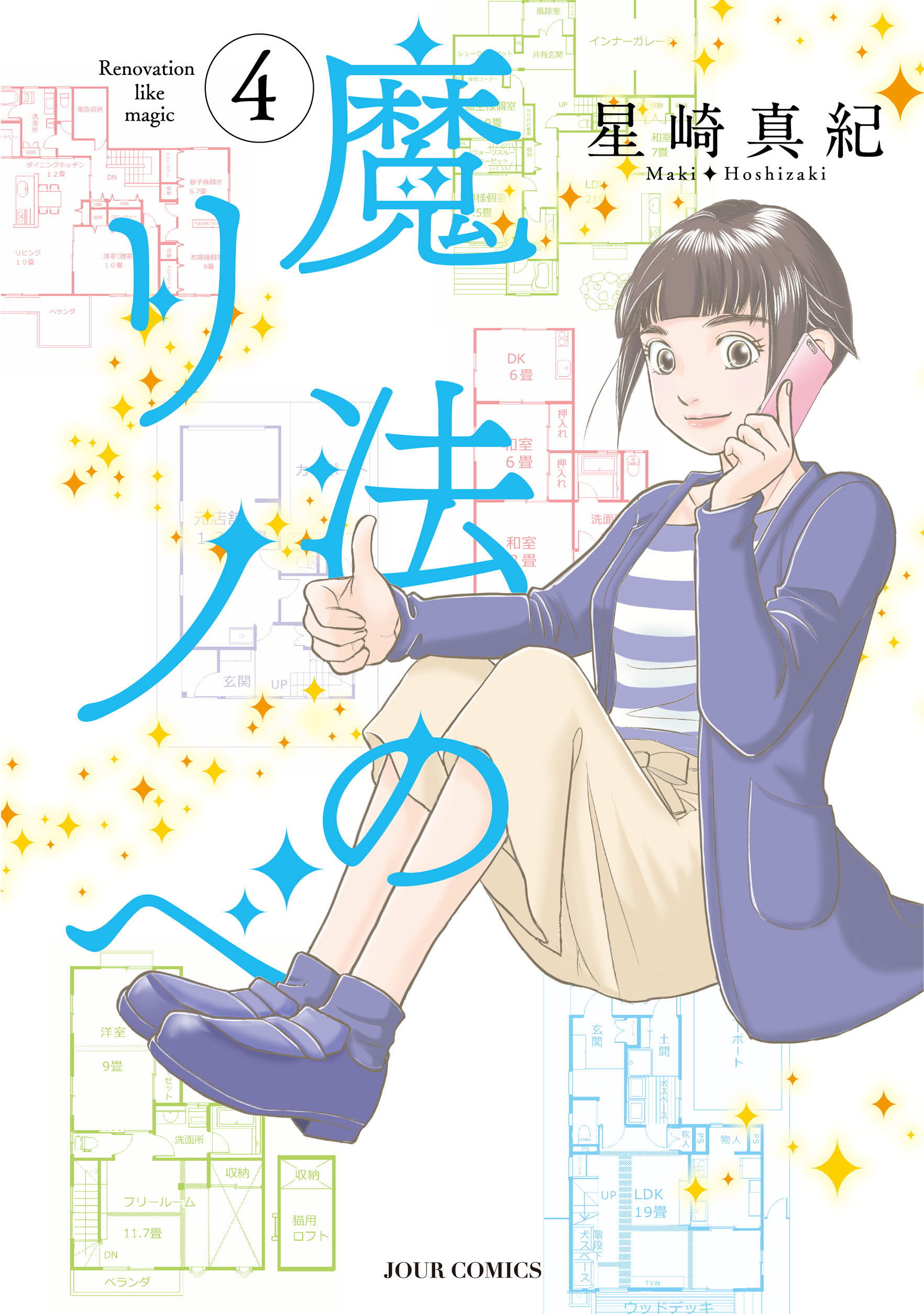魔法のリノベ 4 マンガ 電子書籍 U Next 初回600円分無料