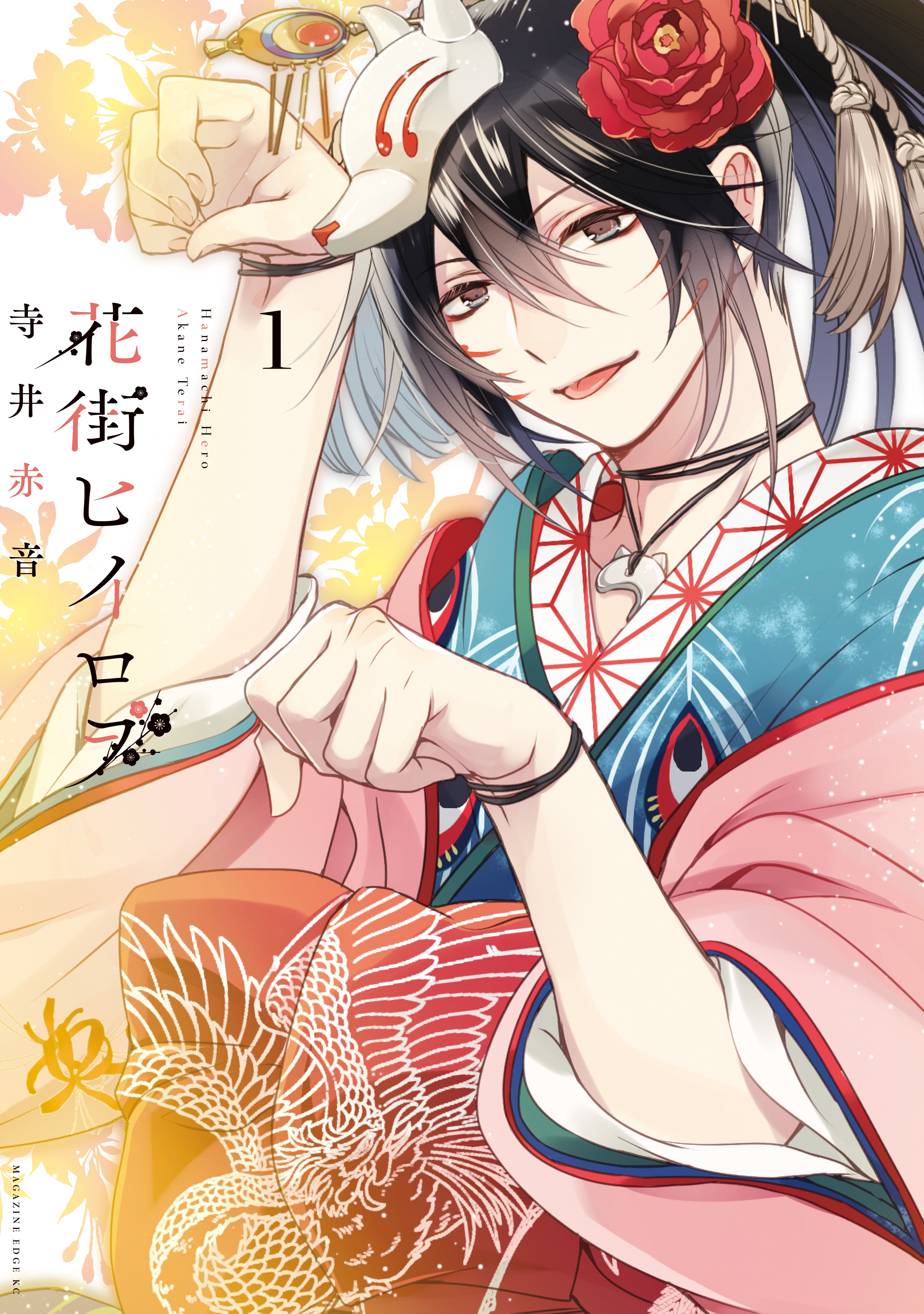 花街ヒイロヲ 1巻 マンガ 電子書籍 U Next 初回600円分無料