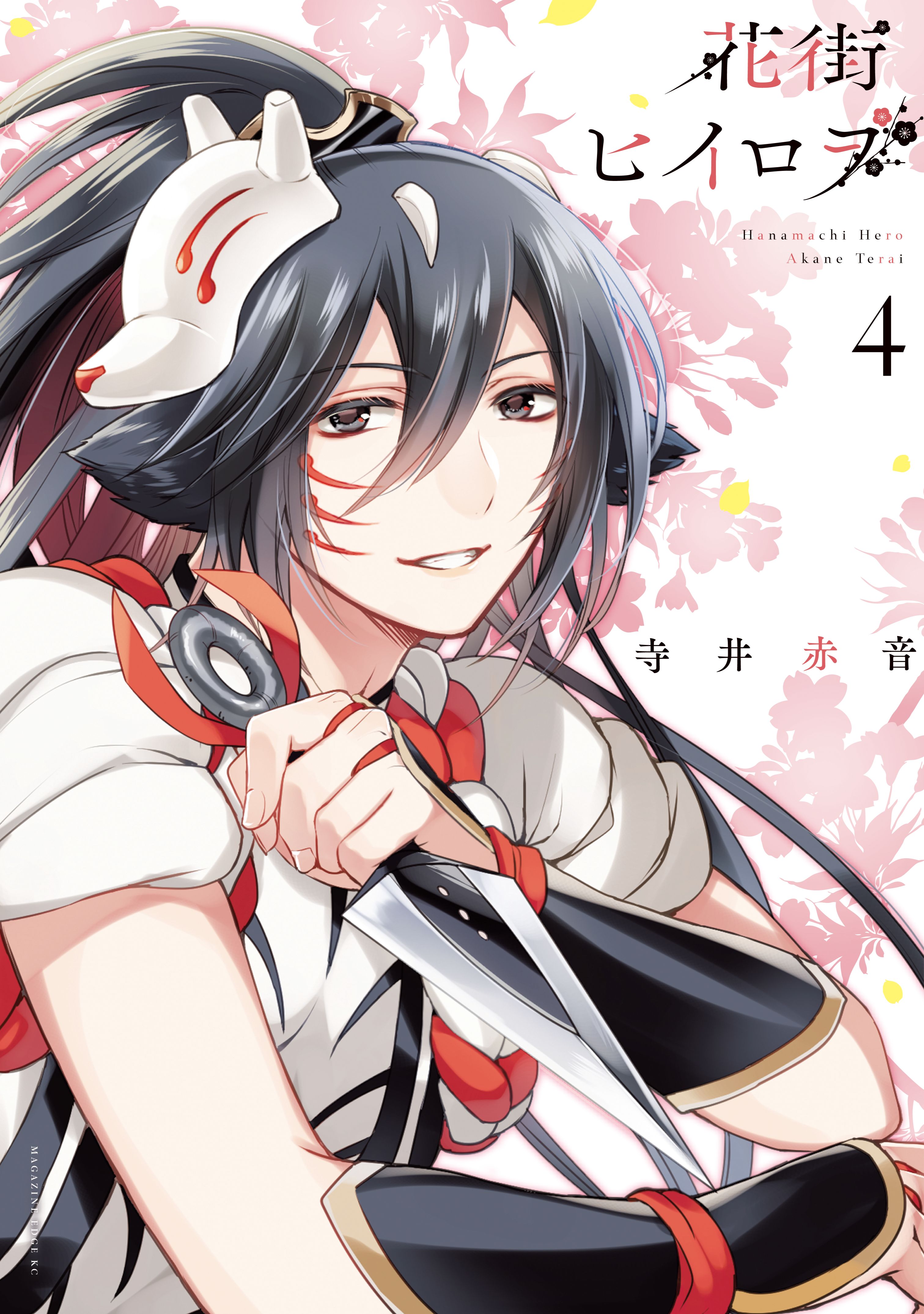 花街ヒイロヲ 4巻 マンガ 電子書籍 U Next 初回600円分無料