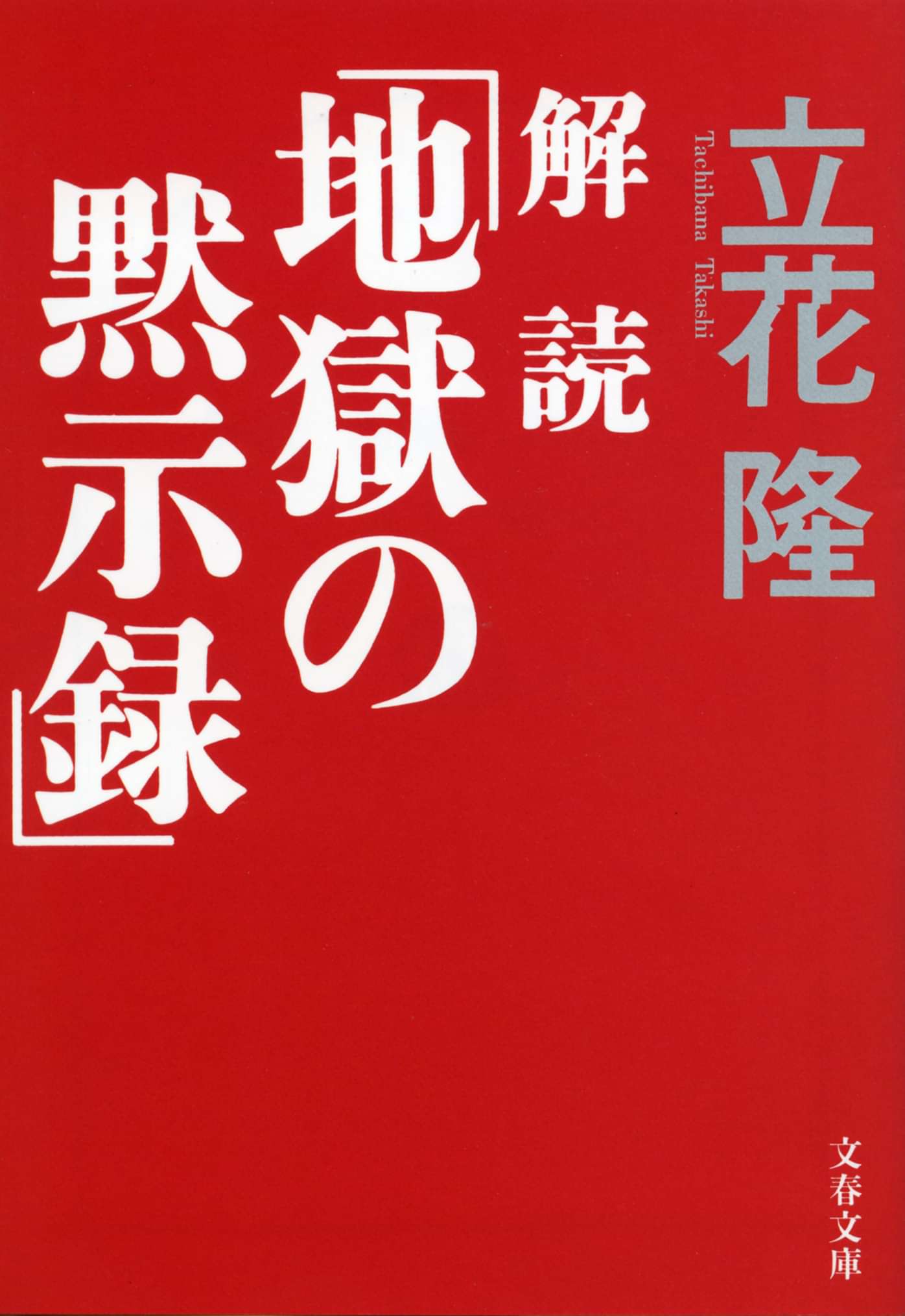解読 地獄の黙示録 書籍 電子書籍 U Next 初回600円分無料 解読 地獄の黙示録 書籍 電子書籍 U Next 初回600円分無料