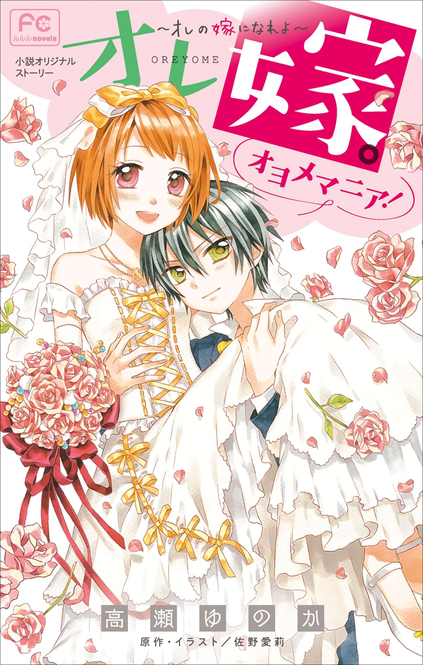 Fcルルルnovels オレ嫁 オレの嫁になれよ オヨメマニア 電子書籍 マンガ読むならu Next 初回600円分無料 U Next