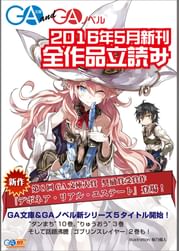 ga文庫 gaノベル2016年5月の新刊 全作品立読み 合本版 ラノベ 電子書籍 U Next 初回600円分無料 ga文庫 gaノベル2016年5月の新刊 全作品立読み 合本版 ラノベ 電子書籍 U Next 初回600円分無料