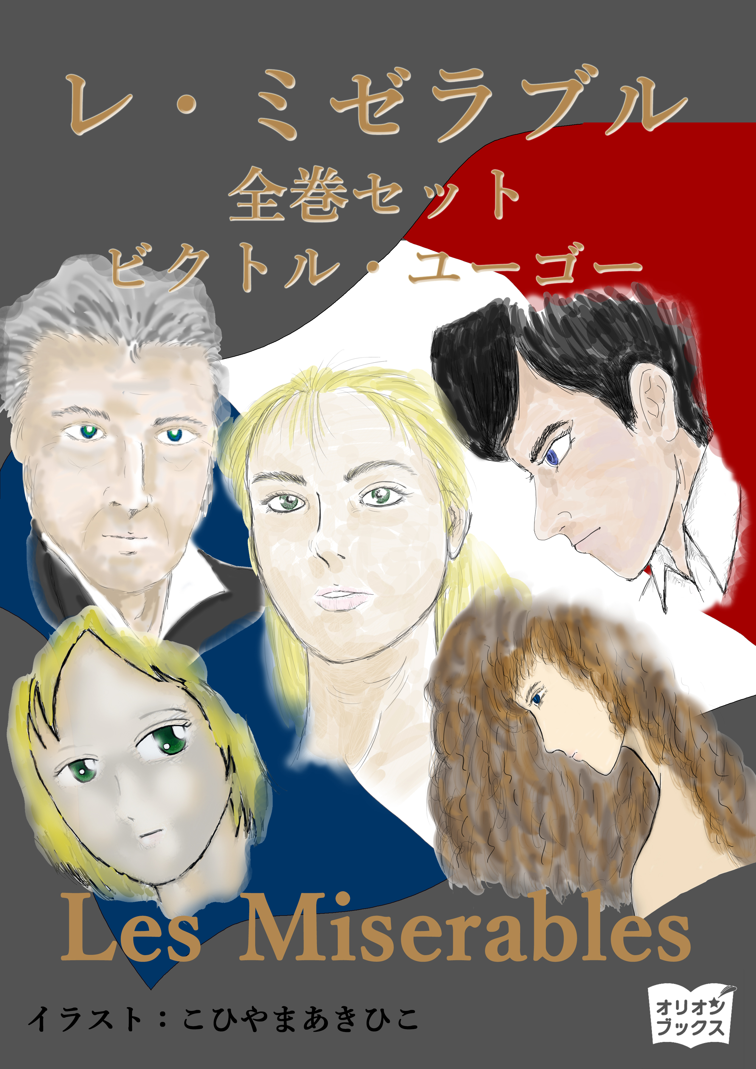 レ ミゼラブル 全巻セット 書籍 電子書籍 U Next 初回600円分無料