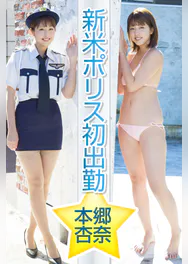 新米ポリス初出勤 本郷杏奈 写真集 電子書籍 U Next 初回600円分無料 新米ポリス初出勤 本郷杏奈 写真集 電子書籍 U Next 初回600円分無料