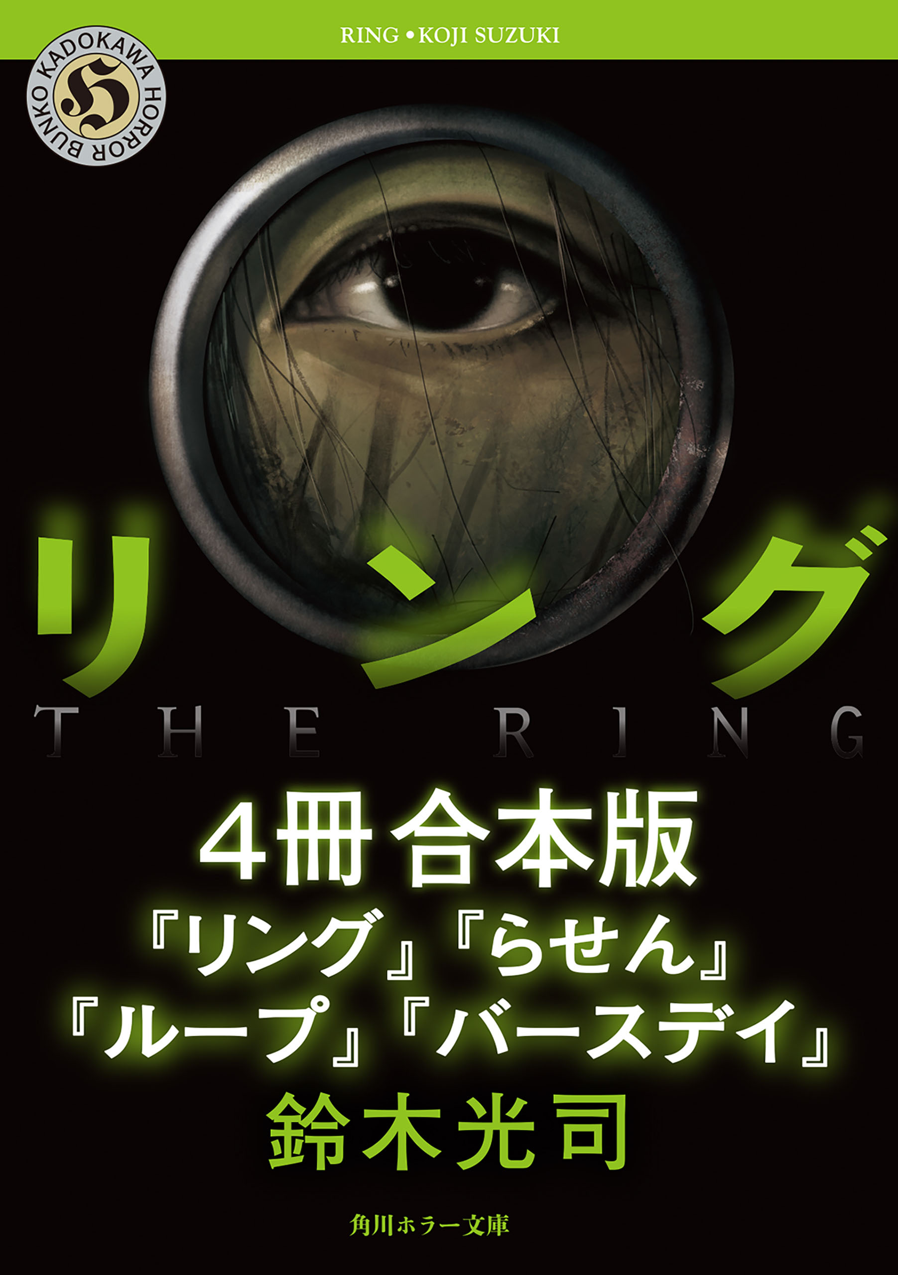 リングシリーズ 4冊 合本版 リング バースデイ 1巻 書籍 電子書籍 U Next 初回600円分無料