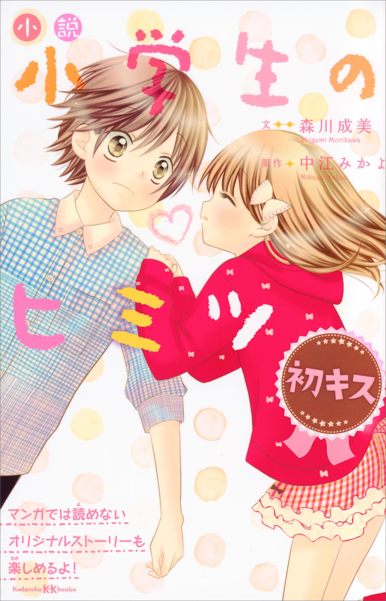 小説 小学生のヒミツ 初キス 書籍 電子書籍はu Next 初回600円分無料