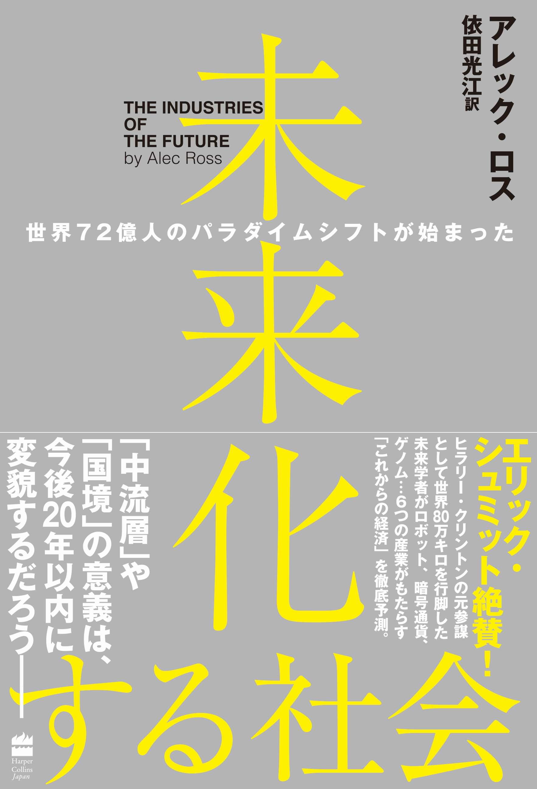 未来化する社会 世界72億人のパラダイムシフトが始まった 書籍 電子書籍 U Next 初回600円分無料