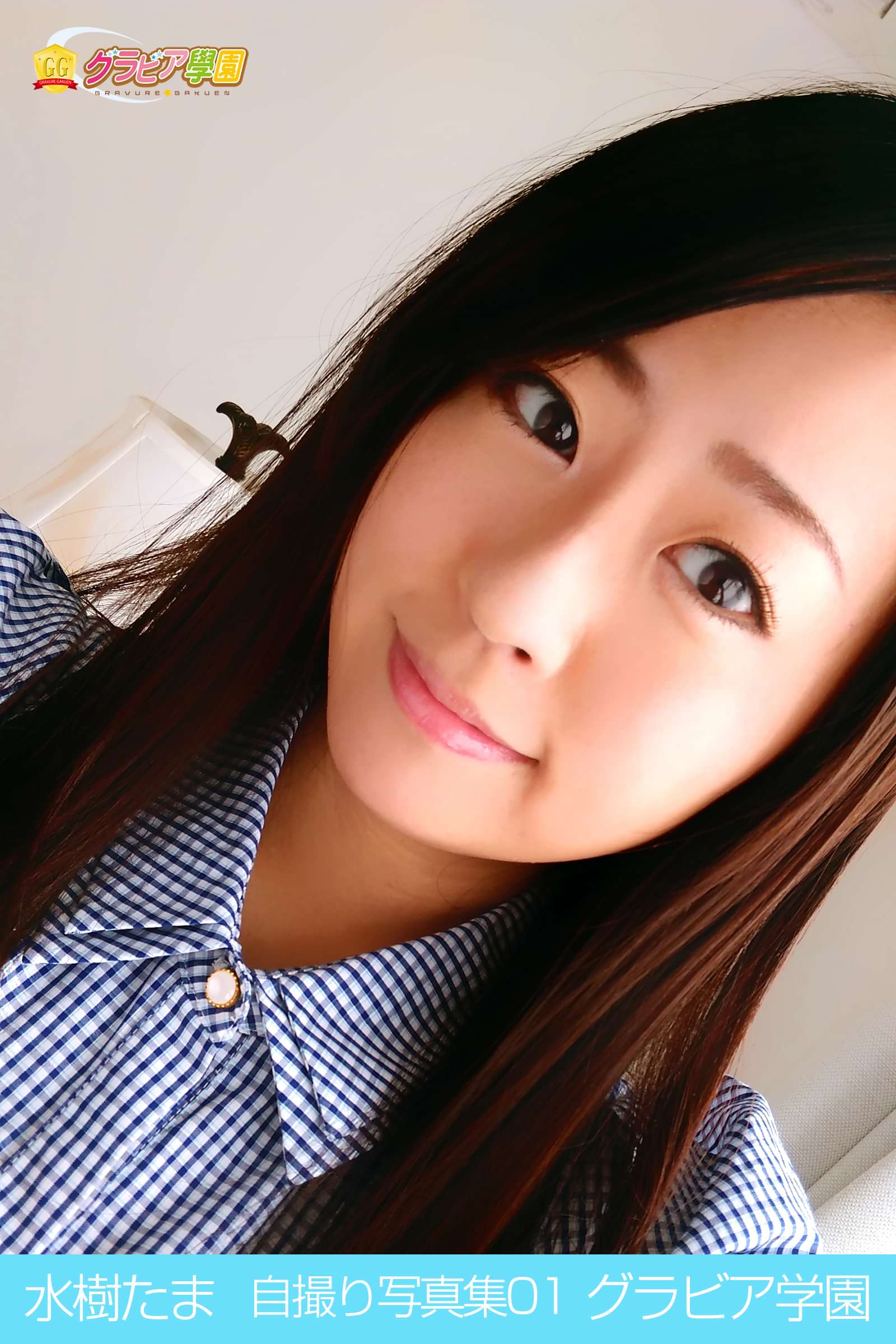 水樹たま 自撮り写真集01 グラビア学園 写真集 電子書籍 U Next 初回600円分無料