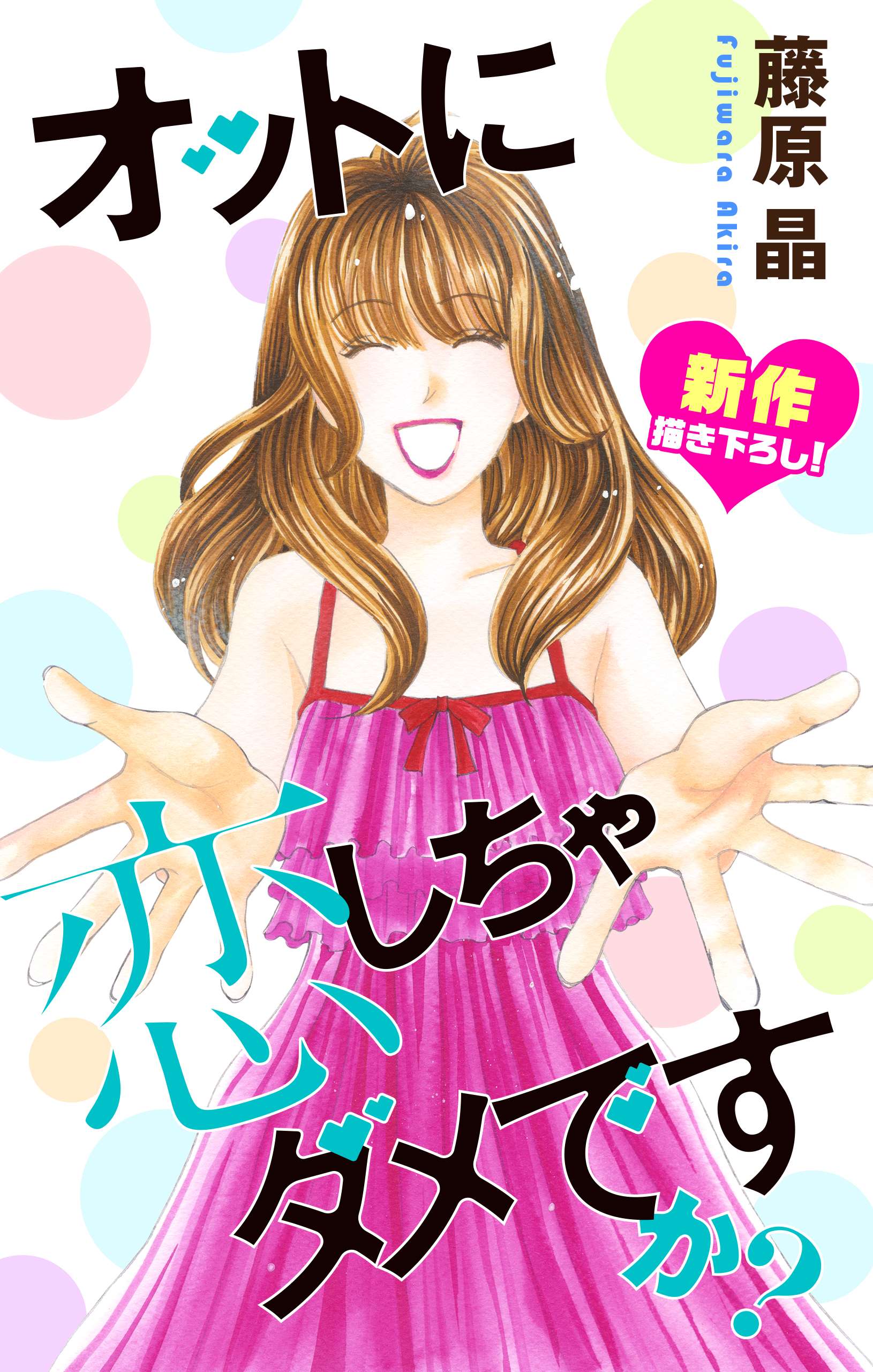 Love Silky オットに恋しちゃダメですか 電子書籍 マンガ読むならu Next 初回600円分無料 U Next