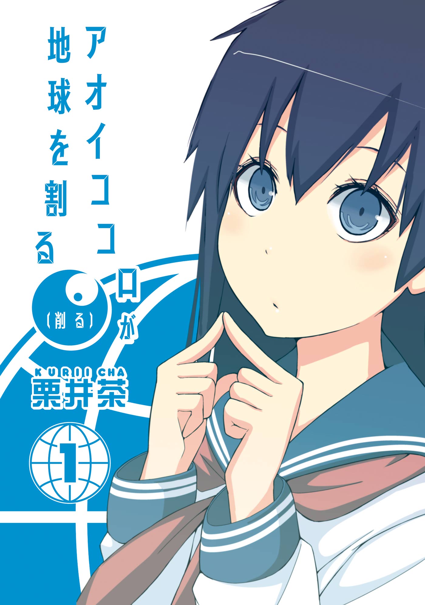 アオイココロが地球を割る 削る マンガ 電子書籍 U Next 初回600円分無料
