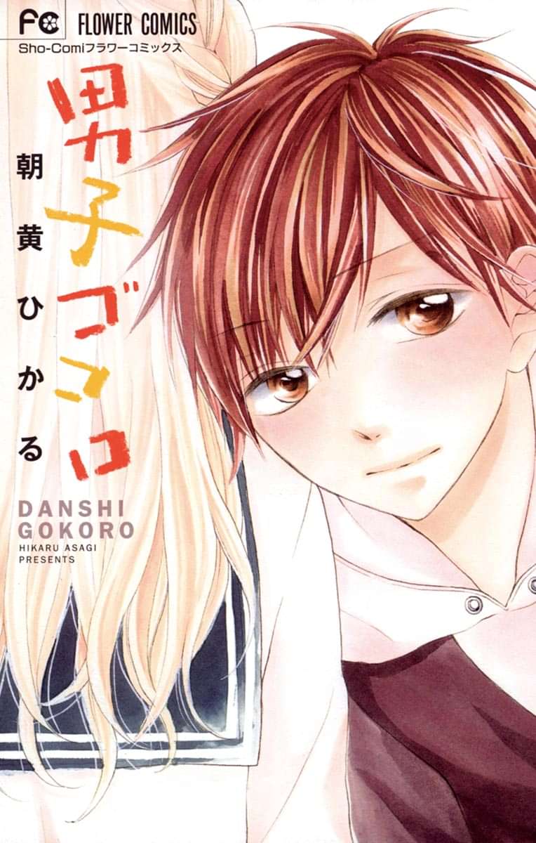 男子ゴコロ 電子書籍 マンガ読むならu Next 初回600円分無料 U Next