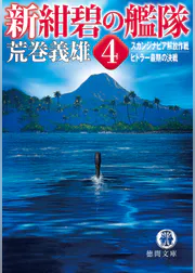 新紺碧の艦隊 4 スカンジナビア解放作戦 ヒトラー最期の決戦 書籍 電子書籍 U Next 初回600円分無料 新紺碧の艦隊 4 スカンジナビア解放作戦 ヒトラー最期の決戦 書籍 電子書籍 U Next 初回600円分無料