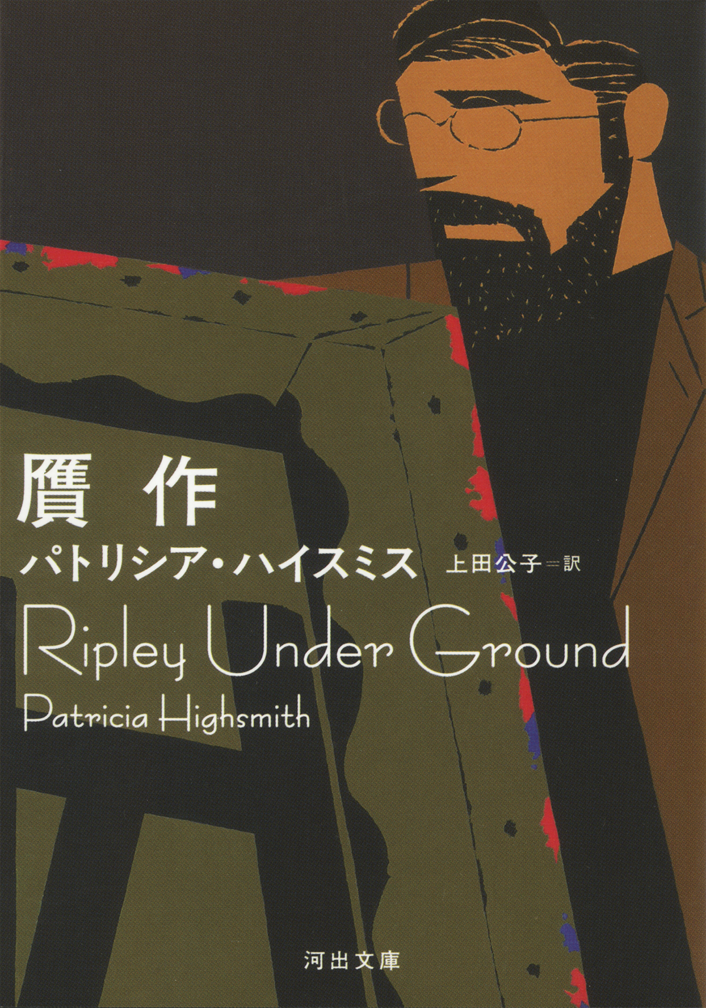 パトリシア ハイスミスの作品一覧 U Next 31日間無料トライアル