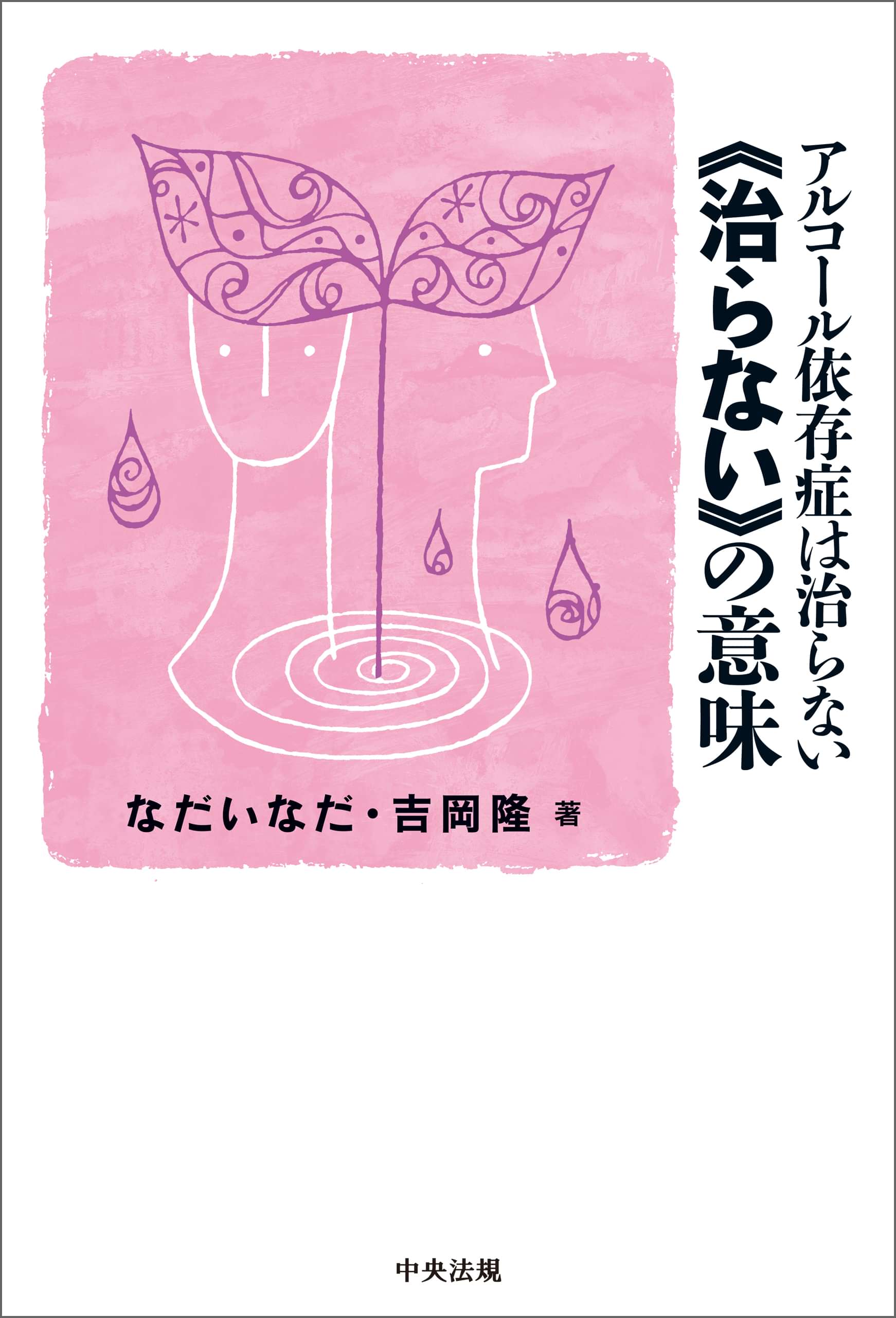 アルコール依存症は治らない 治らない の意味 電子書籍 マンガ読むならu Next 初回600円分無料 U Next アルコール依存症は治らない 治らない の意味 電子書籍 マンガ読むならu Next 初回600円分無料 U Next