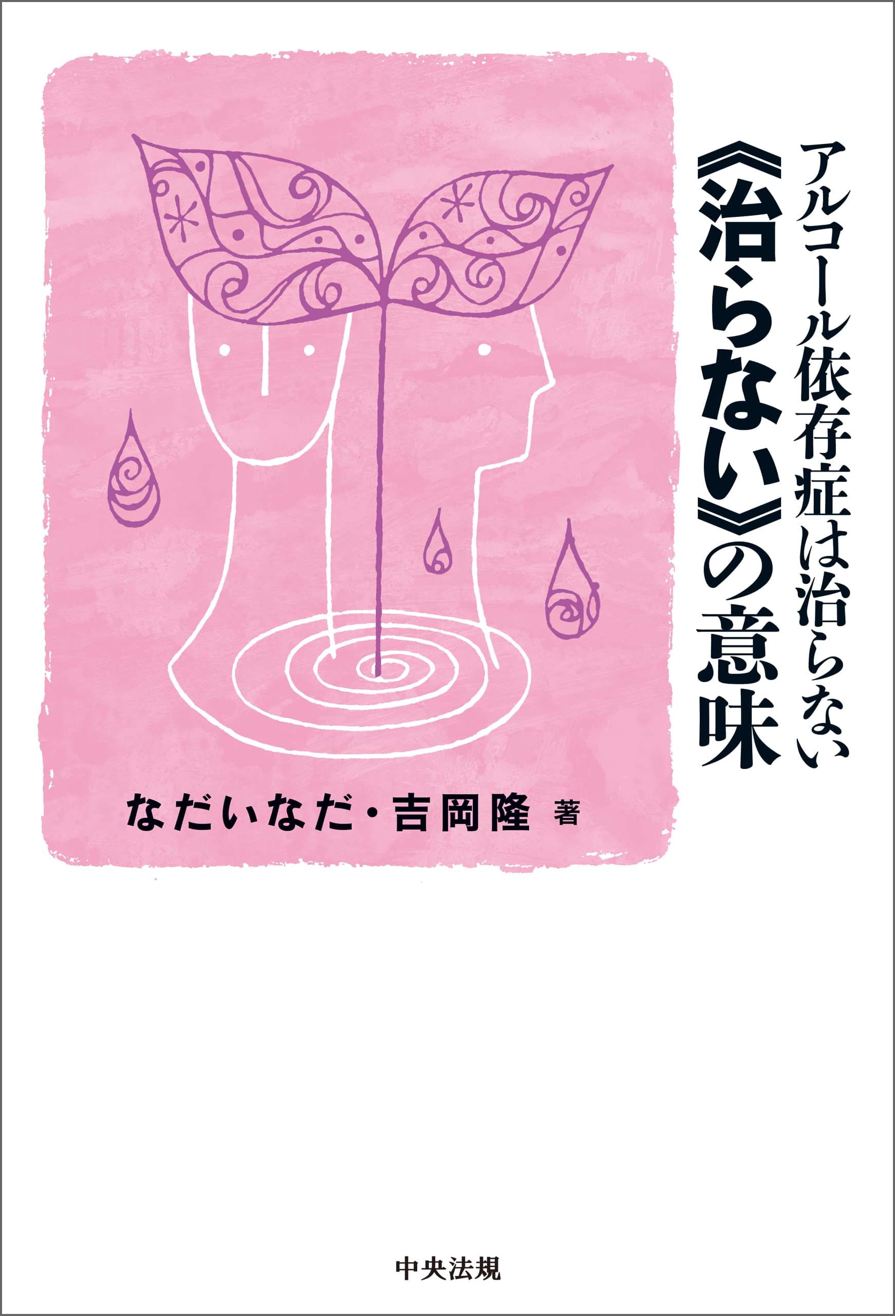 アルコール依存症は治らない 治らない の意味 電子書籍 マンガ読むならu Next 初回600円分無料 U Next