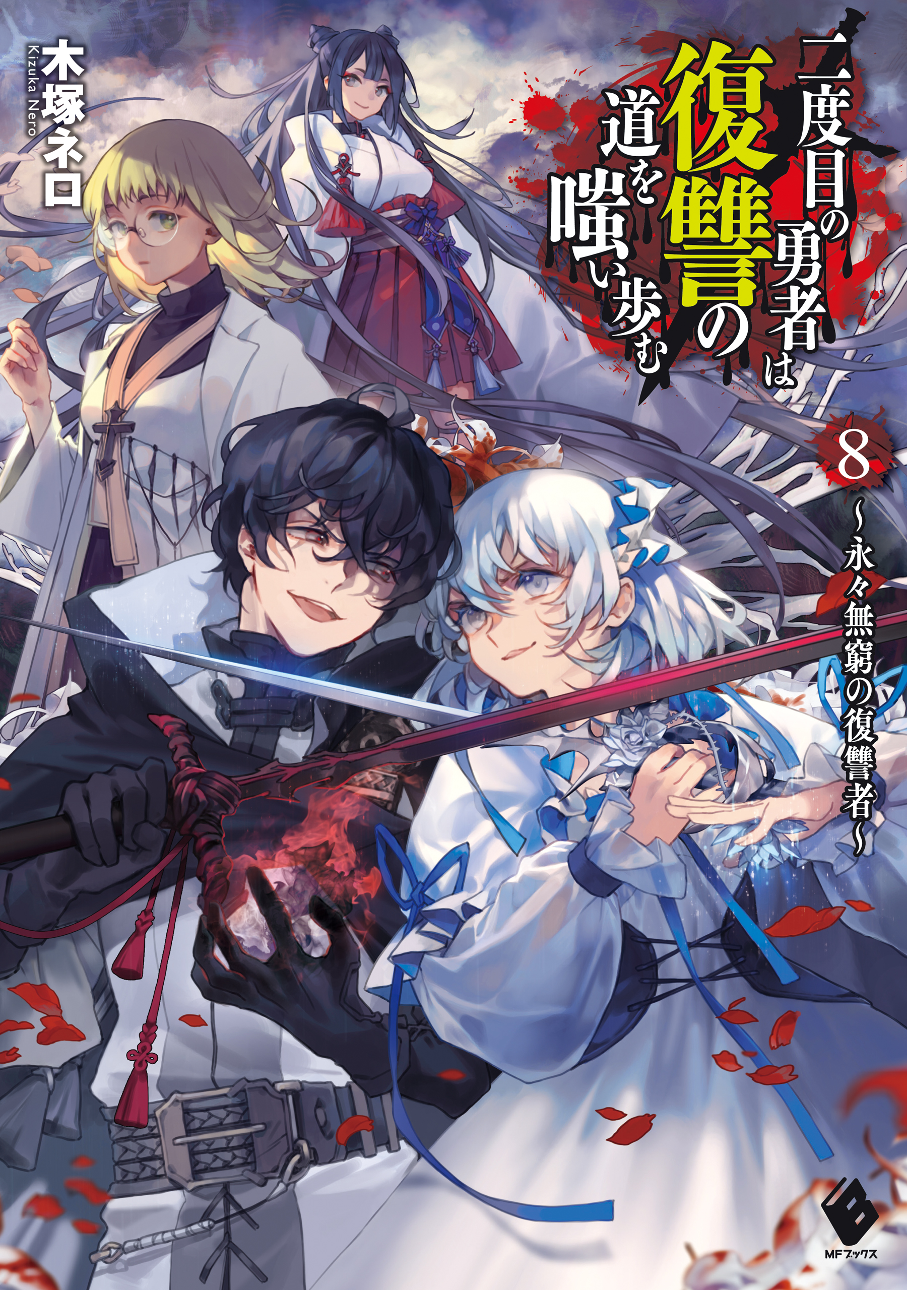 二度目の勇者は復讐の道を嗤い歩む ラノベ 電子書籍 U Next 初回600円分無料
