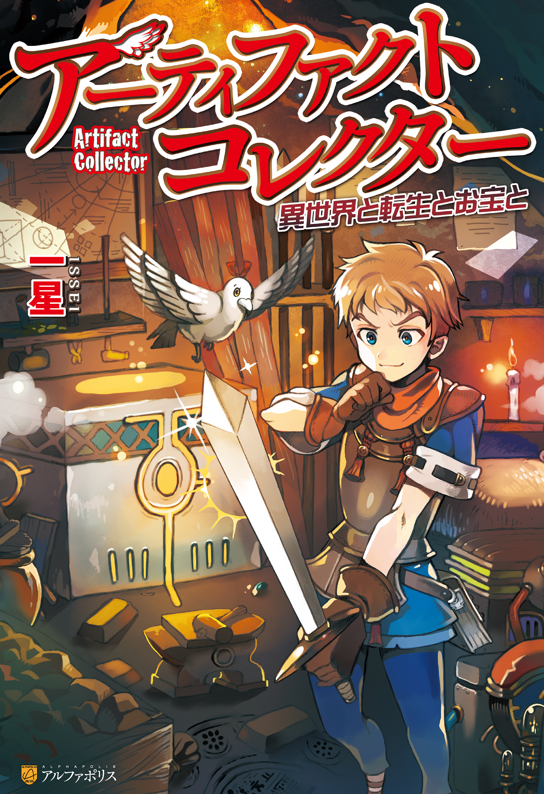 アーティファクトコレクターの魚拓 漫画が全巻無料で読めるスマホアプリ 漫画無料アプリナビ
