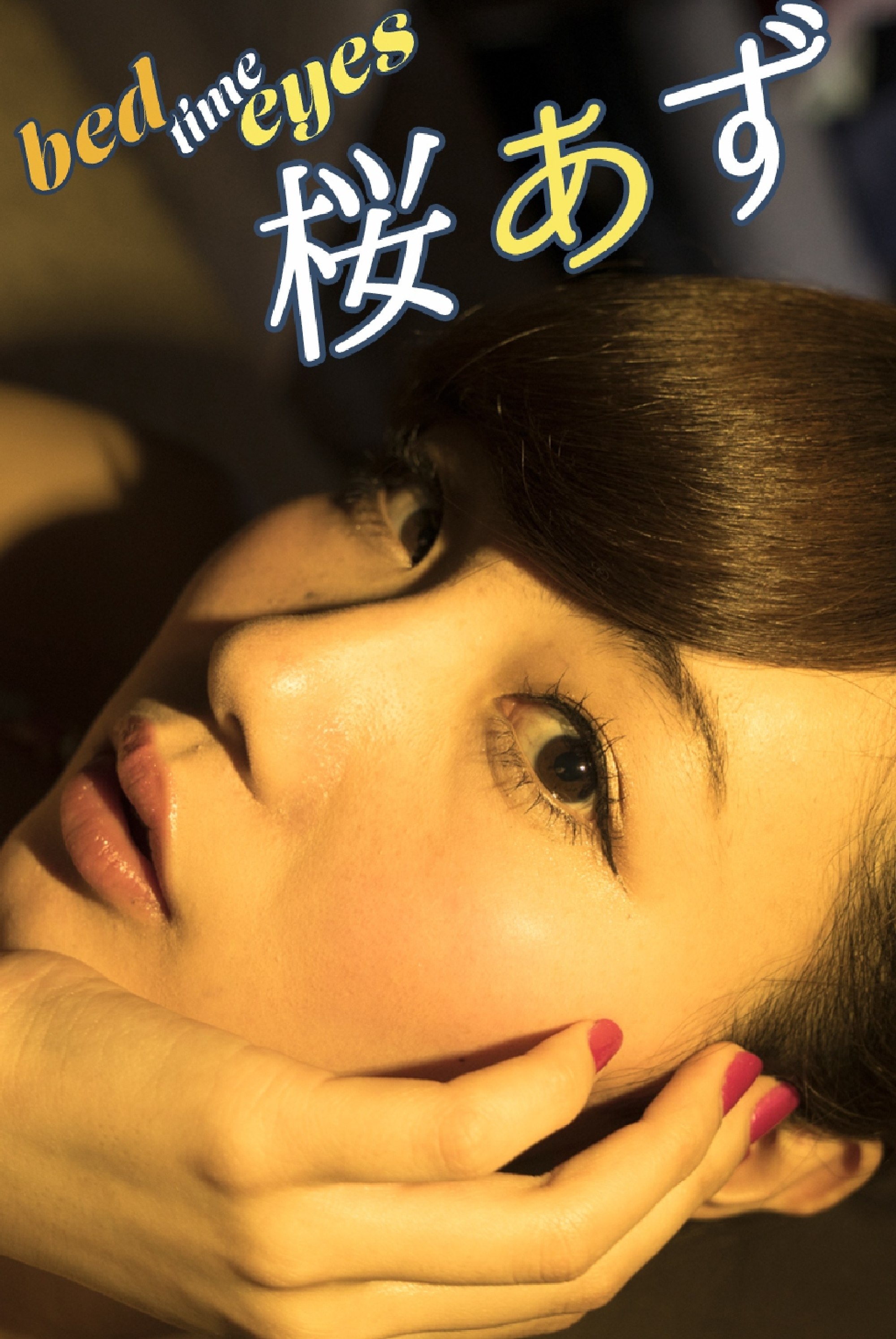桜あず Bed Time Eyes Image Tvデジタル写真集 写真集 電子書籍 U Next 初回600円分無料