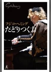 フジコ ヘミングの時間 邦画 18 の動画視聴 U Next 31日間無料トライアル フジコ ヘミングの時間 邦画 18 の動画視聴 U Next 31日間無料トライアル