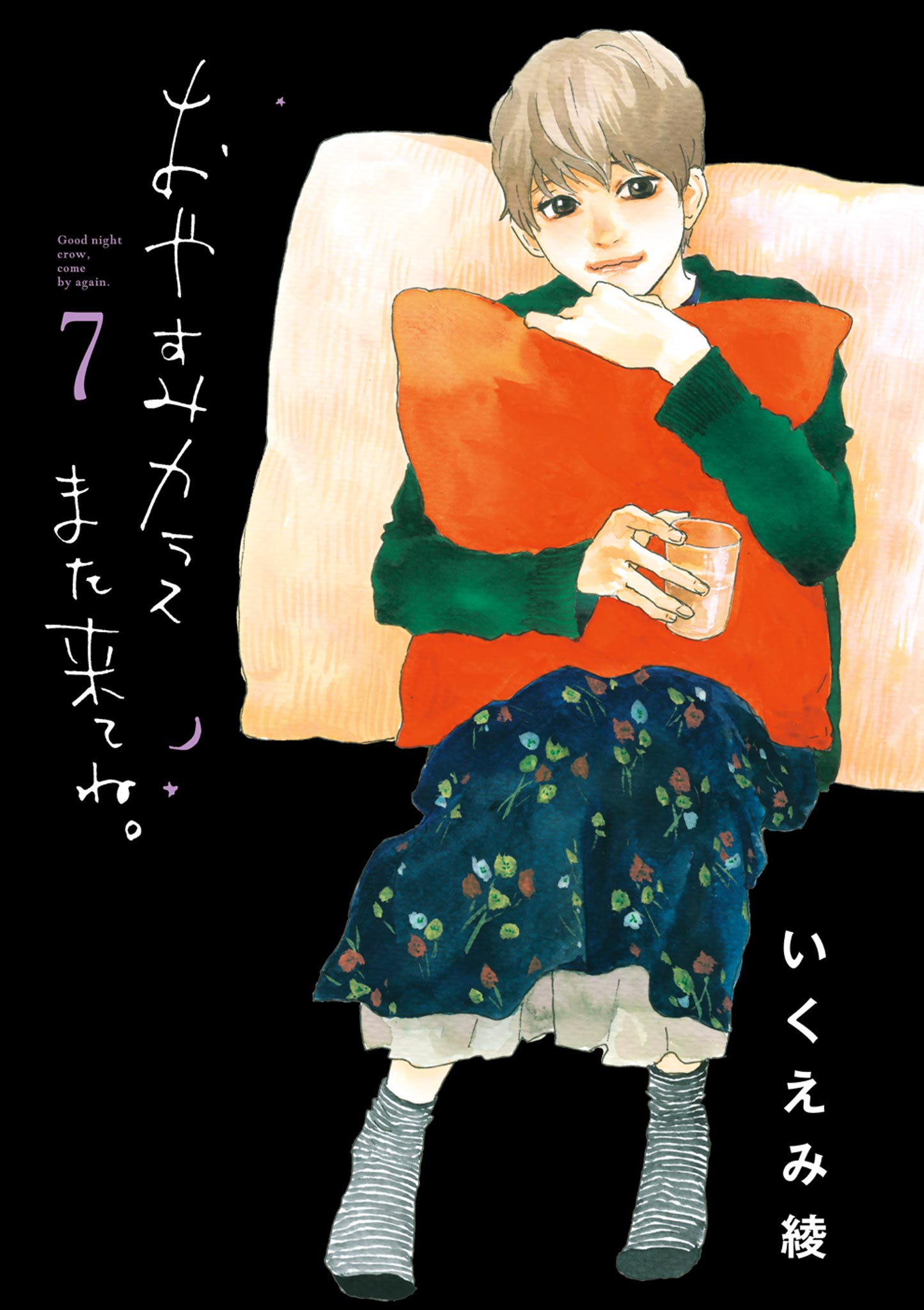 いくえみ綾の作品一覧 U Next 31日間無料トライアル