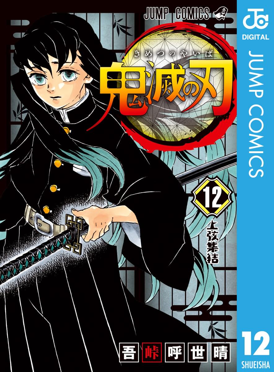 鬼滅の刃 12 マンガ 電子書籍はu Next 初回600円分無料