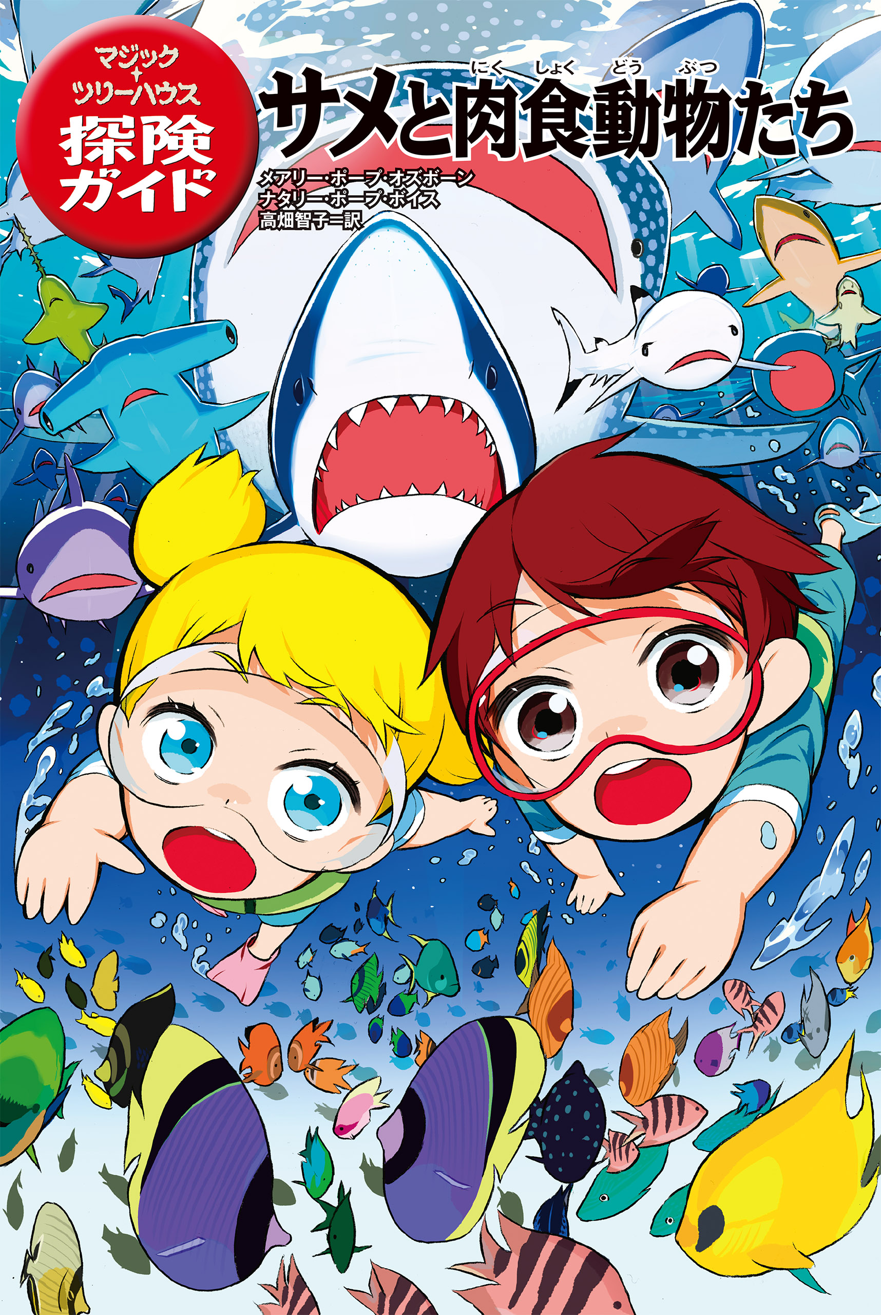 マジック ツリーハウス探険ガイド サメと肉食動物たち 書籍 電子書籍 U Next 初回600円分無料