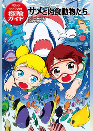 マジック ツリーハウス探険ガイド サメと肉食動物たち 書籍 電子書籍 U Next 初回600円分無料 マジック ツリーハウス探険ガイド サメと肉食動物たち 書籍 電子書籍 U Next 初回600円分無料