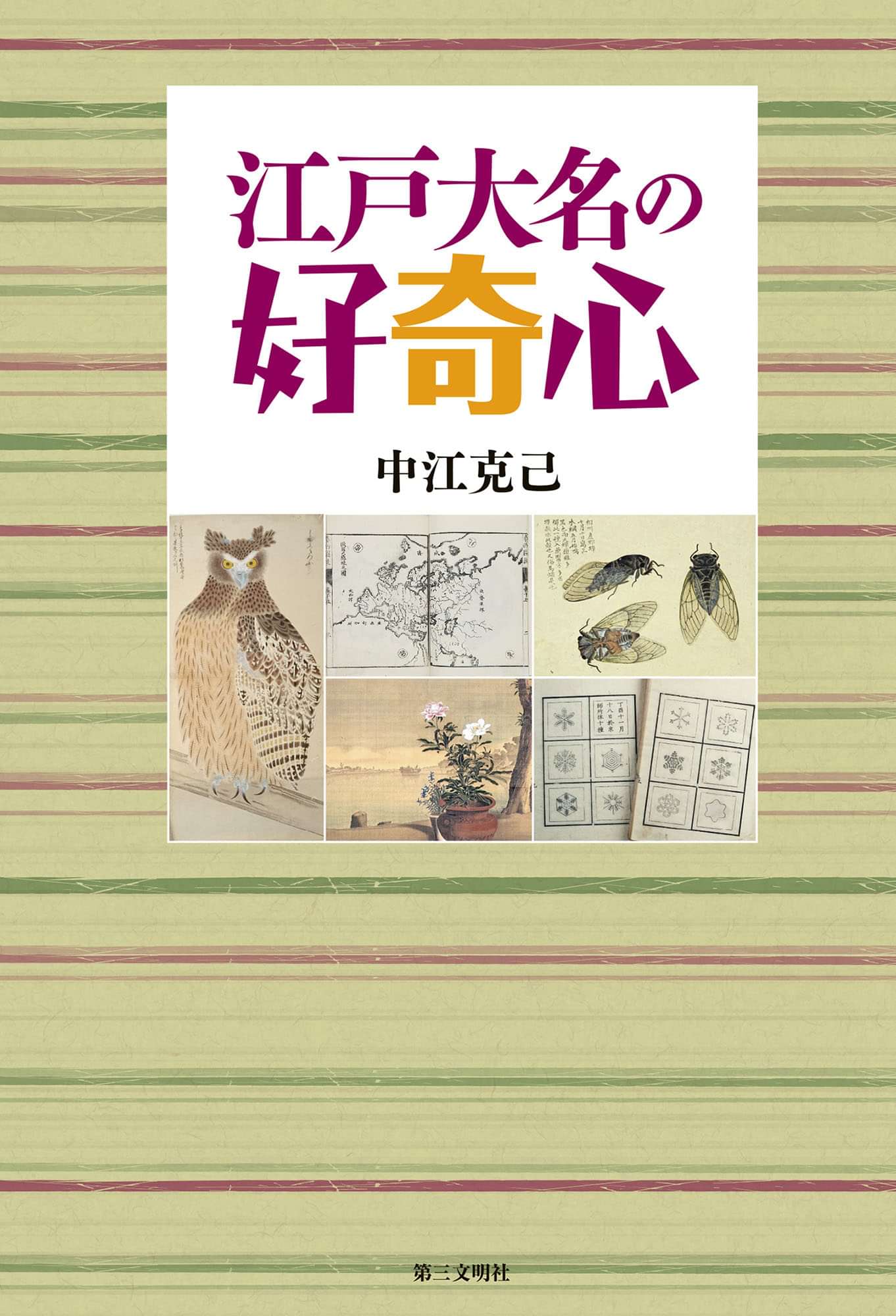 江戸大名の好奇心 1巻 書籍 電子書籍 U Next 初回600円分無料