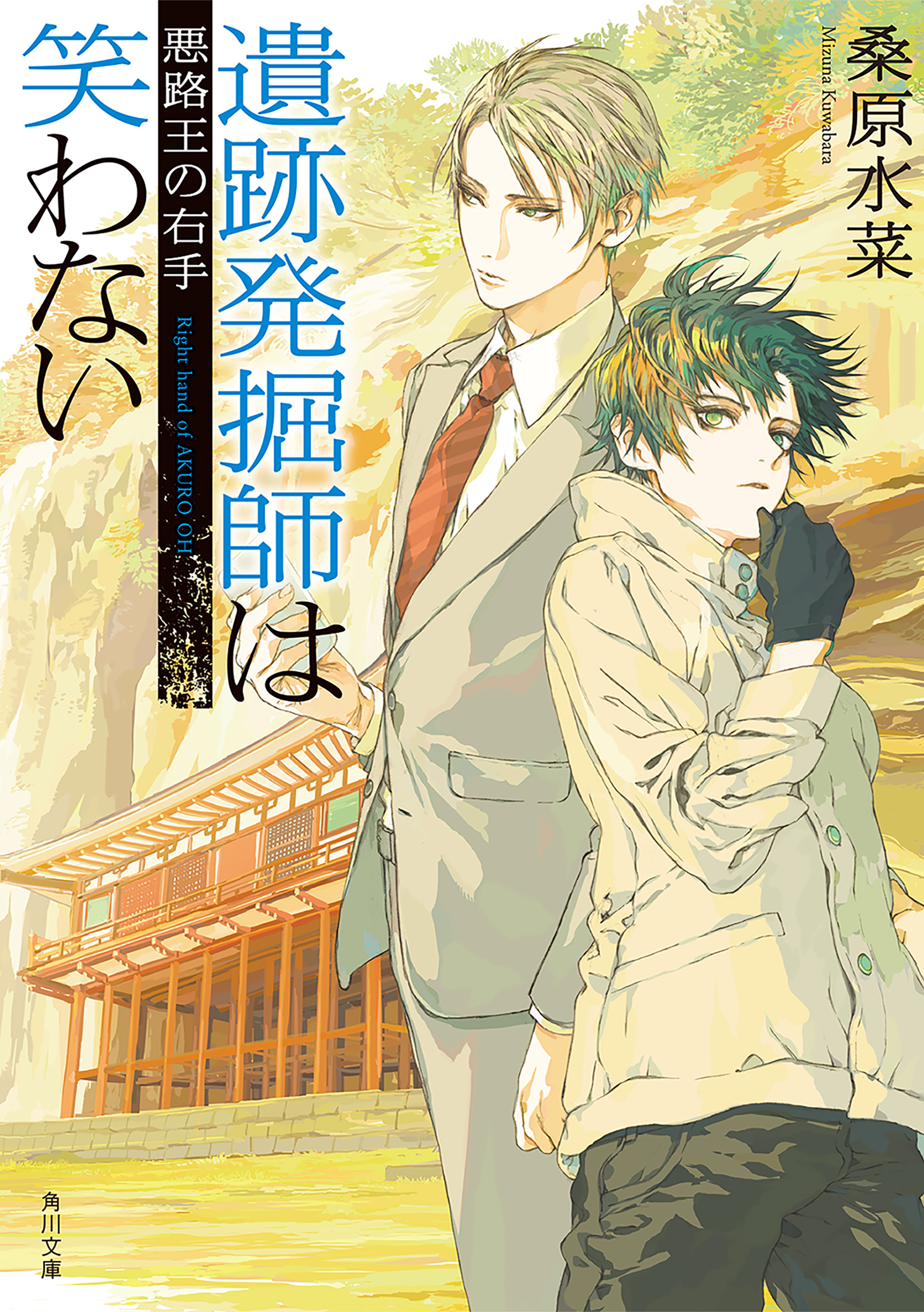 遺跡発掘師は笑わない 悪路王の右手 書籍 電子書籍 U Next 初回600円分無料