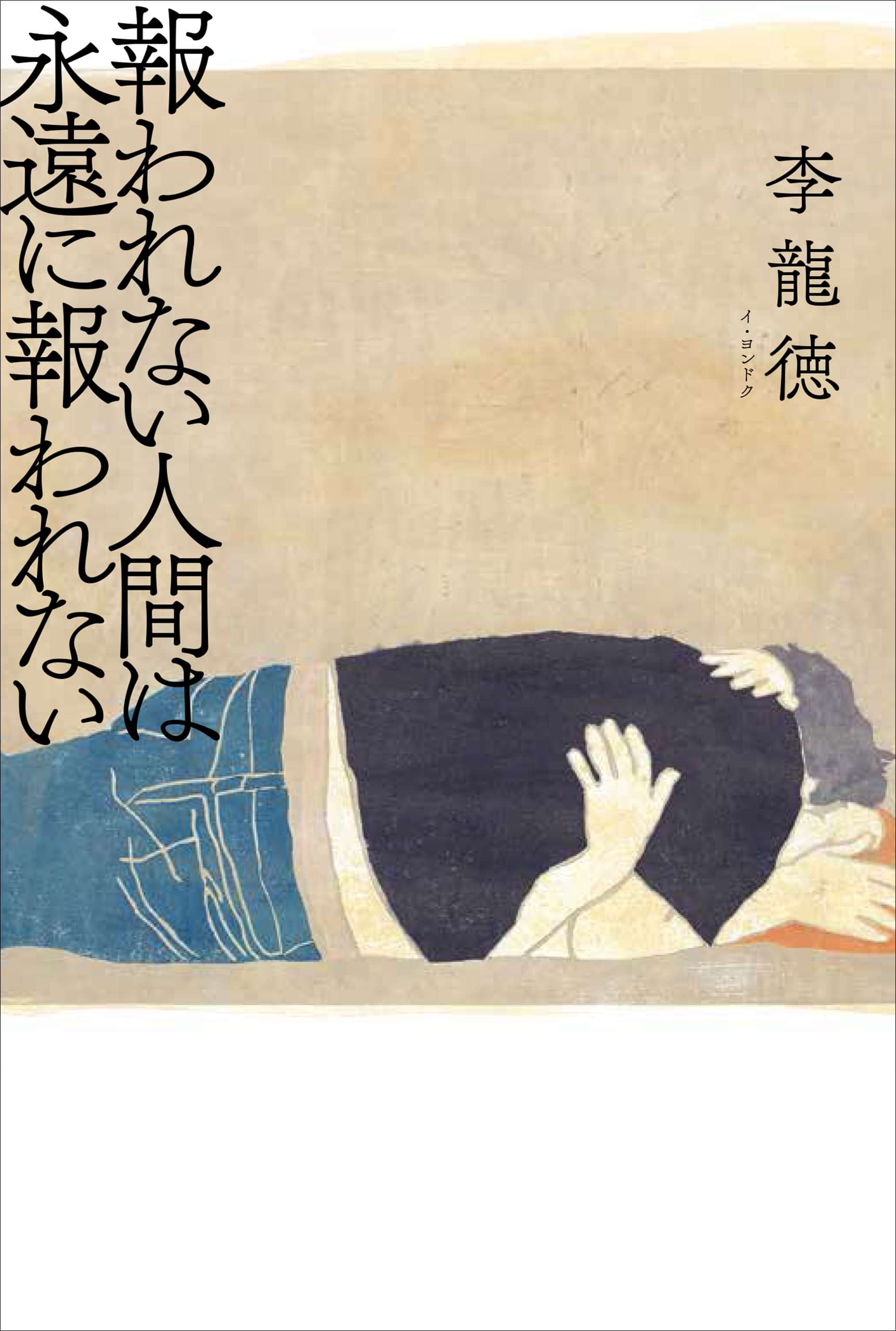 報われない人間は永遠に報われない 電子書籍 マンガ読むならu Next 初回600円分無料 U Next