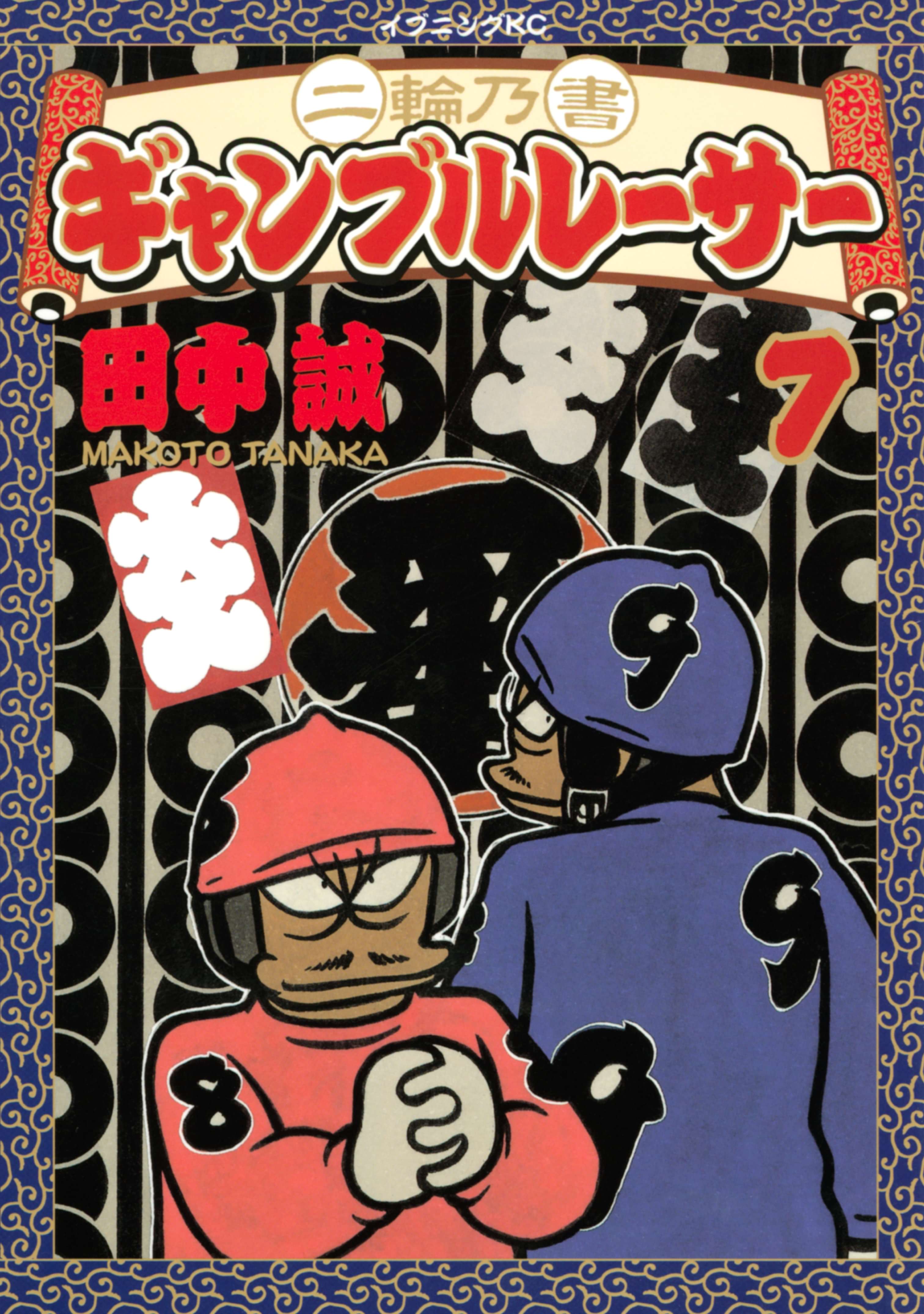 二輪乃書 ギャンブルレーサー 電子書籍 マンガ読むならu Next 初回600円分無料 U Next