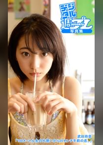 武田玲奈の動画視聴 あらすじ U Next 武田玲奈の動画視聴 あらすじ U Next
