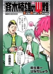 斉木楠雄のps難 Extra Story Of Psychics 2 ラノベ 電子書籍 U Next 初回600円分無料 斉木楠雄のps難 Extra Story Of Psychics 2 ラノベ 電子書籍 U Next 初回600円分無料
