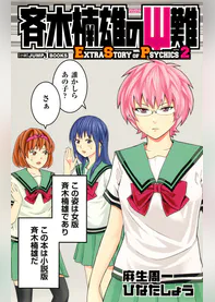 斉木楠雄のps難 Extra Story Of Psychics 2 ラノベ 電子書籍 U Next 初回600円分無料 斉木楠雄のps難 Extra Story Of Psychics 2 ラノベ 電子書籍 U Next 初回600円分無料